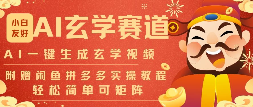AI一键生成命理风水玄学视频，一刀不剪无需剪辑，30S一条，一天上百条，可批量可矩阵，流量财富嘎猛-卿云社