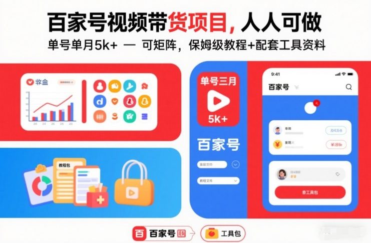百家号视频带货项目，人人可做，单号单月5k+，可矩阵，保姆级教程+配套工具资料-卿云社