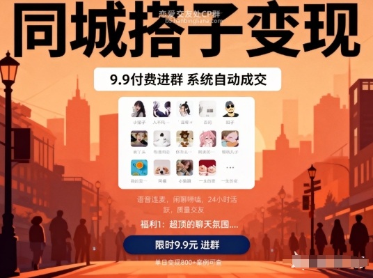 同城搭子变现，9.9付费进群+系统自动成交，单日变现8张-卿云社