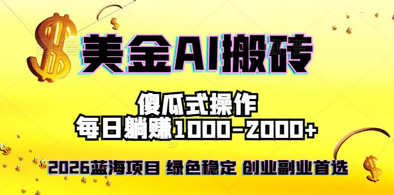 2026最新美金项目，日入1500-4000+，轻松简单，每日躺赚，副业创业首选，摆脱996-卿云社