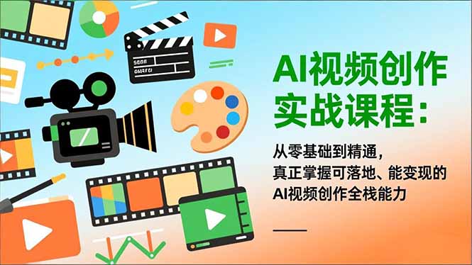 AI视频创作实战课程：从零基础到精通，真正掌握可落地、能变现的AI视频创作全栈能力-小艾项目网