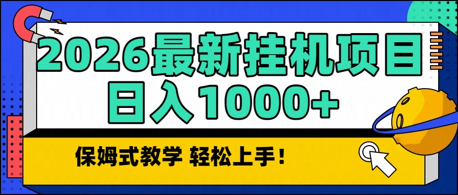 2026最新自动挂机项目长期稳定单日收益1000+-卿云社