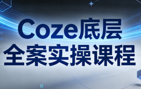 华仔·Coze底层全案实操课程-卿云社