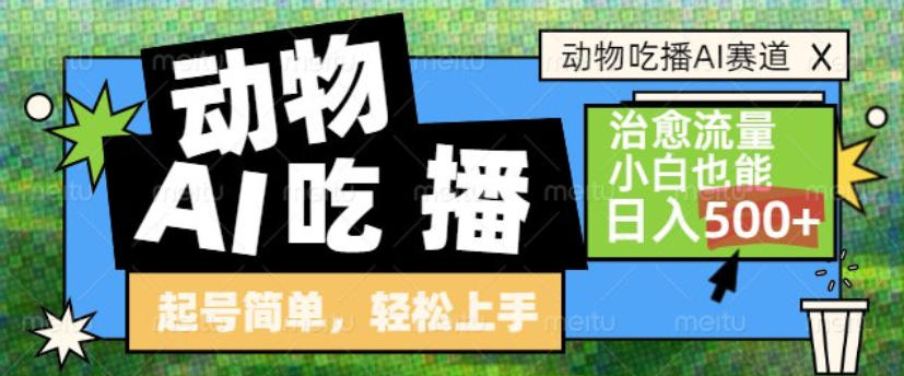 动物吃播AI赛道，自带治愈流量，操作简单，小白也能日入5张+-小艾项目网