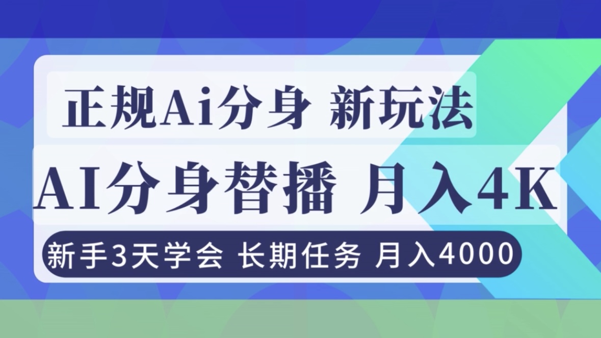 正规Ai分身直播，月入4000+，新手3天学会！-卿云社