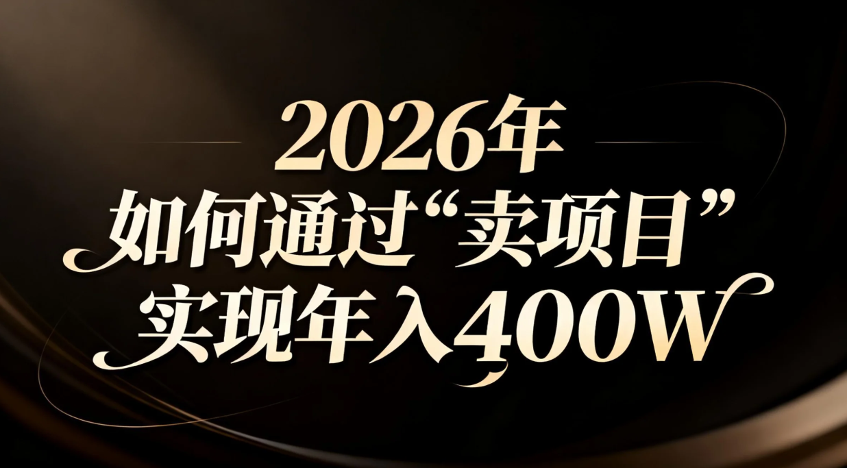 2026年如何通过“卖项目”实现年入百万-卿云社