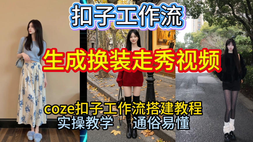 Coze扣子工作流一键生成换装走秀视频，2026保姆级搭建教程来啦，直接生成换装走秀视频全流程-卿云社