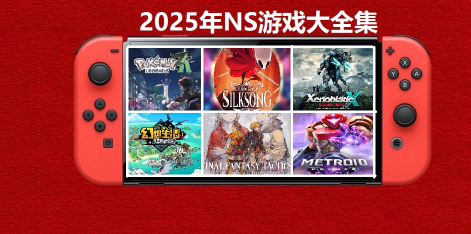 2025年度switch精品游戏合集大盘点，总计585款【夸克网盘】-卿云社