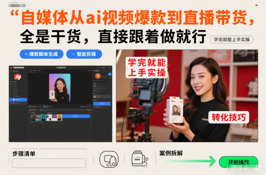 自媒体从ai视频爆款到直播带货，全是干货，直接跟着做就行，学完就能上手实操-卿云社