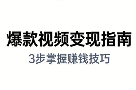 朱朱老师·手把手教你做爆款视频赚钱剪映课(更新2026)-卿云社