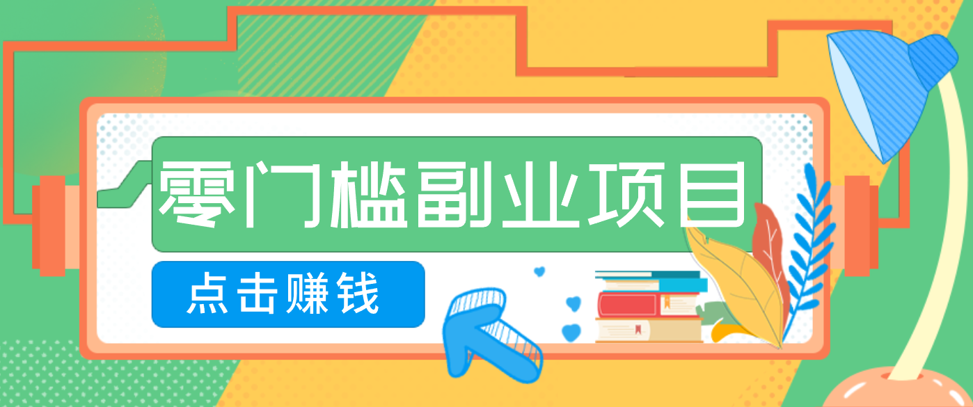 AI时代零门槛副业!一部手机解锁躺赚密码日入2000+,新手也能快速上手。-卿云社
