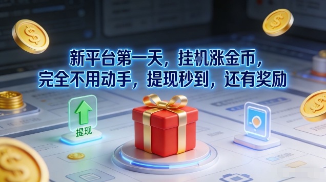 新平台第一天，挂G涨金币，完全不用动手，提现秒到，还有奖励【揭秘】-卿云社
