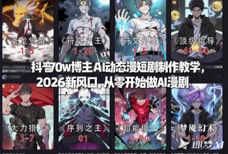 抖音70w博主AI动态漫短剧制作教学，2026新风口，从零开始做AI漫剧，普通人也能月入过W-卿云社