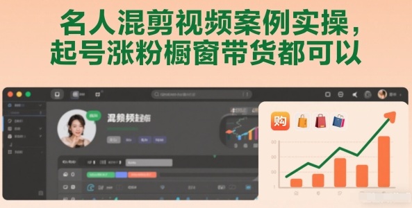 名人混剪视频案例实操，起号涨粉橱窗带货都可以-卿云社