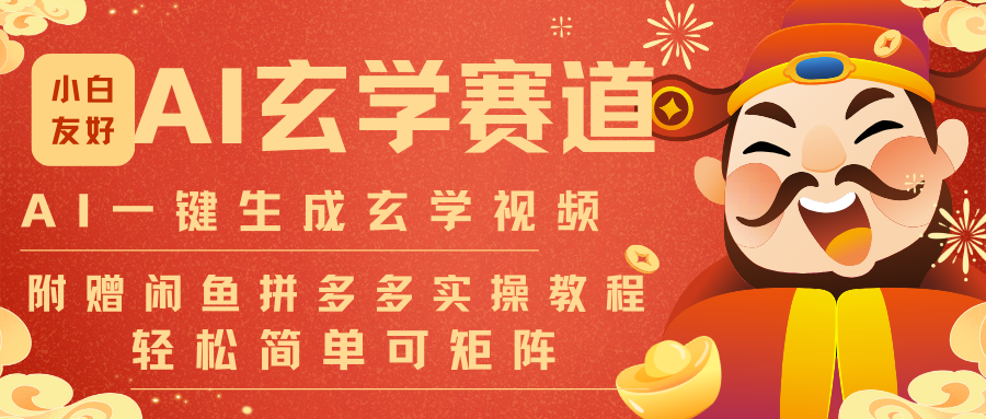 AI一键生成命理风水玄学视频，一刀不剪无需剪辑，30S-条!一天上百条，可批量可矩阵-卿云社