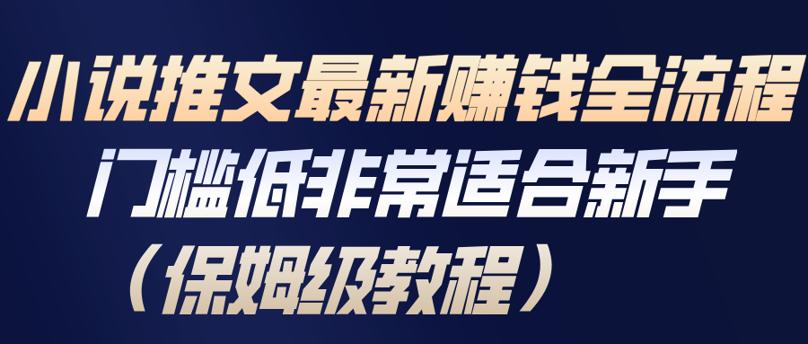 小说推文最新赚钱全流程，门槛低非常适合新手(保姆级教程)-卿云社