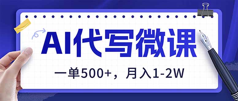 AI代写制作微课，一单500+，超暴力！2026年蓝海风口，永不失业副业！-卿云社