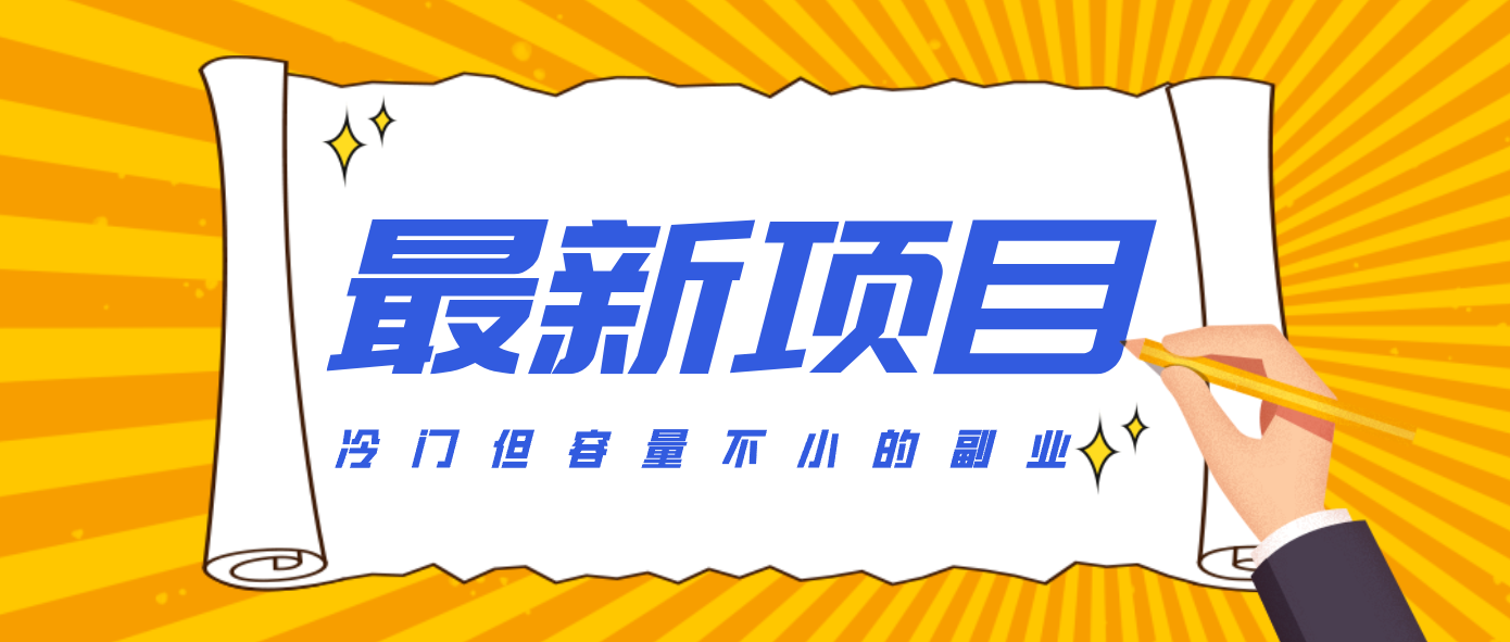 冷门但容量不小的副业,腾讯视频创作者分成计划,后期一天收益200-300-卿云社