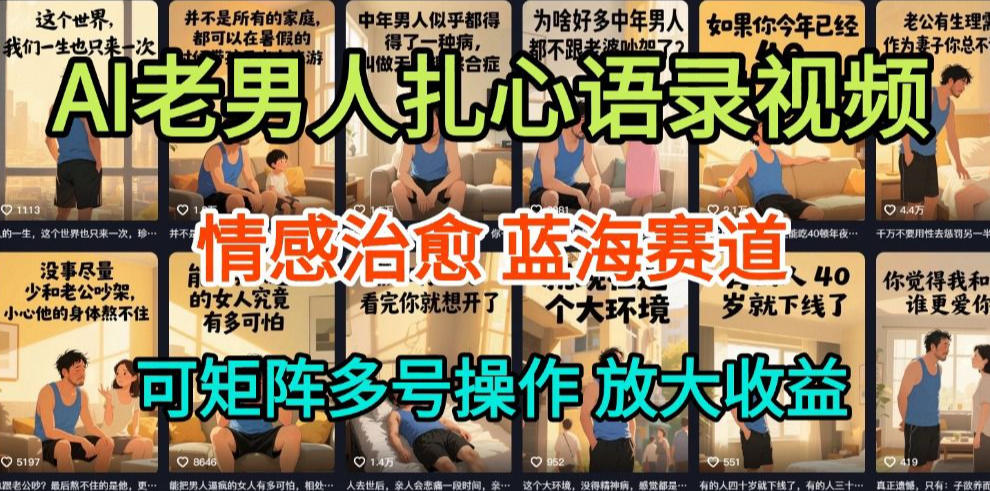 AI制作老男人扎心语录,5分钟一条,操作简单,流量非常大,保姆级教程