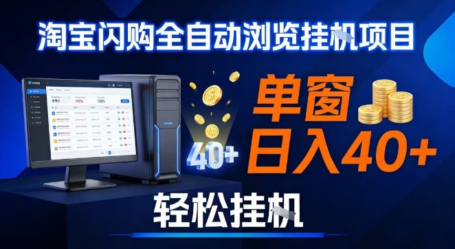 全网独家淘宝闪购采集挂G项目，操作简单无脑，单窗口轻松日入40+，可矩阵多开【揭秘】-卿云社