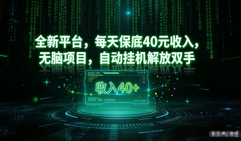 最新看广平台，每天保底30-4米，无脑项目，自动挂G解放双手【揭秘】-卿云社