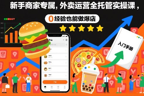 新手商家专属，外卖运营全托管实操课，0经验也能做爆店-卿云社