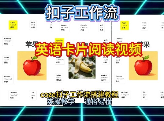 【一键生成英语卡片单词阅读工作流】2026保姆级教程，Coze工作流一键搭，英语单词卡片+阅读练习直接搞定-卿云社