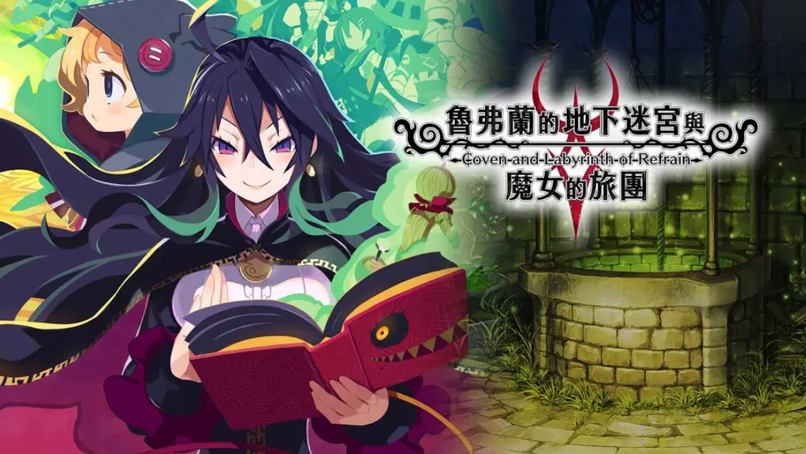 《鲁弗兰的地下迷宫与魔女之旅团 COVEN AND LABYRINTH OF REFRAIN》Switch中文版NSP下载 – 含1.0.2补丁-卿云社