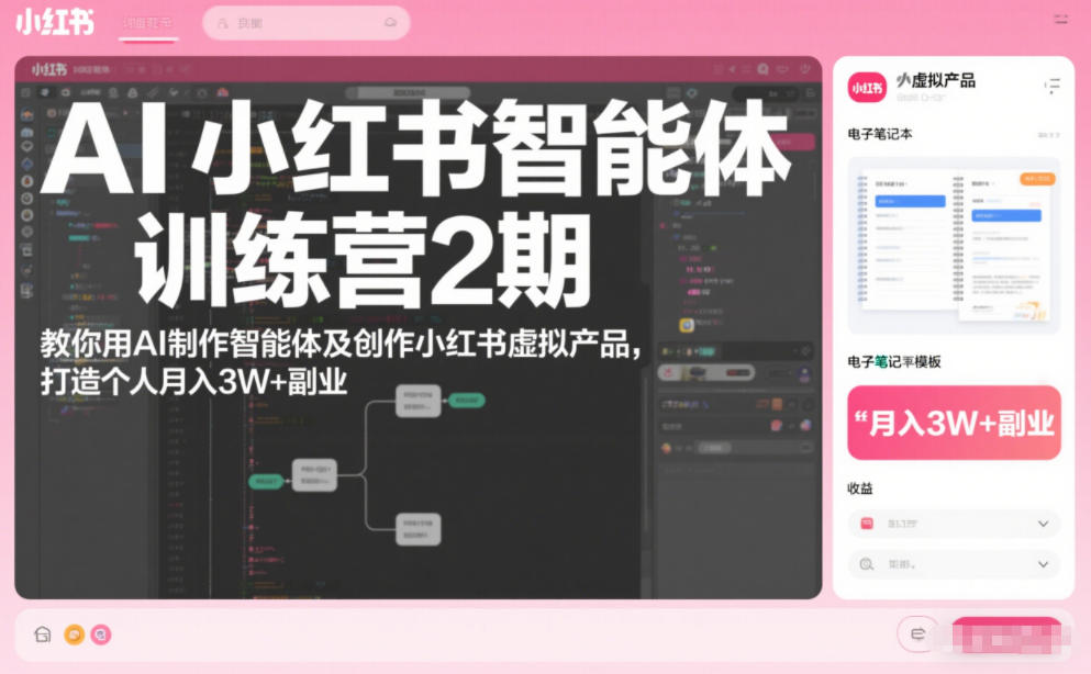 AI小红书智能体训练营2期，教你用AI制作智能体及创作小红书虚拟产品，打造个人月入3W+副业(完结)-卿云社