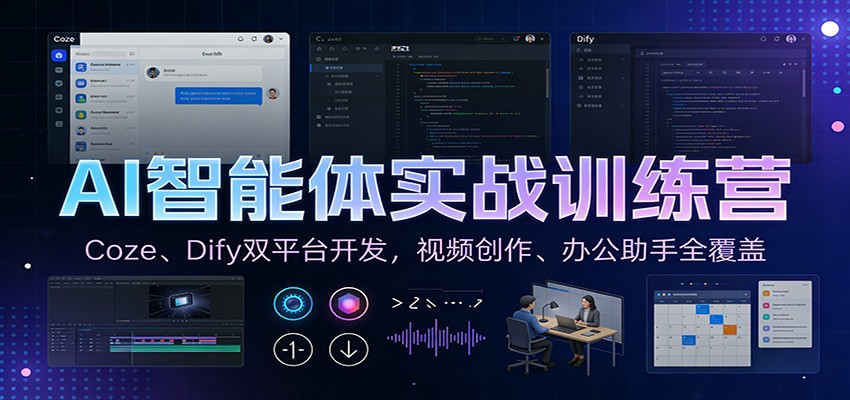 AI智能体实战训练营：Coze、Dify双平台开发，视频创作、办公助手全覆盖-卿云社