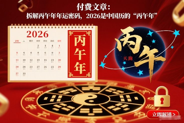 付费文章：拆解丙午年年运密码，2026是中国历的“丙午年”-卿云社