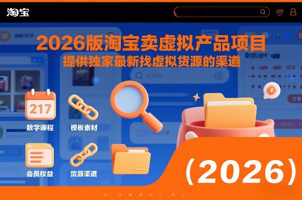 2026版淘宝卖虚拟产品项目，提供独家最新找虚拟货源的渠道-卿云社