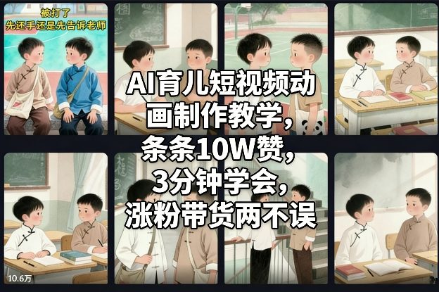 AI育儿短视频动画制作教学，条条10W赞，3分钟学会，涨粉带货两不误-卿云社