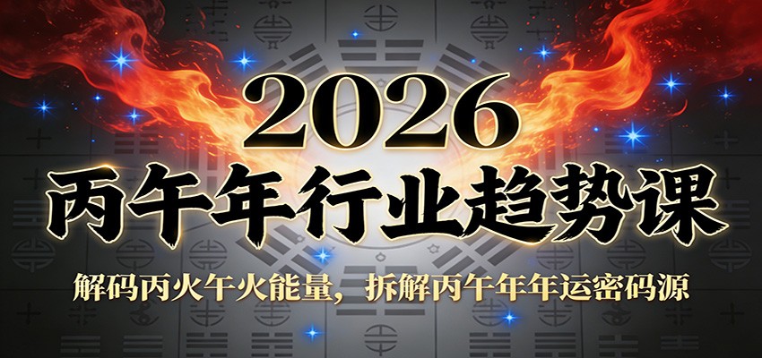公众号付费文章：2026丙午年行业趋势课：解码丙火午火能量，拆解丙午年年运密码源-卿云社
