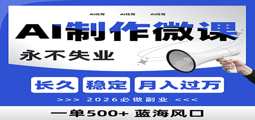 AI代写制作微课，一单800+，2026必做副业，暴力风口【附AI工具指令】-卿云社