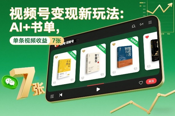 视频号变现新玩法：AI+书单，单条视频收益7张+-卿云社