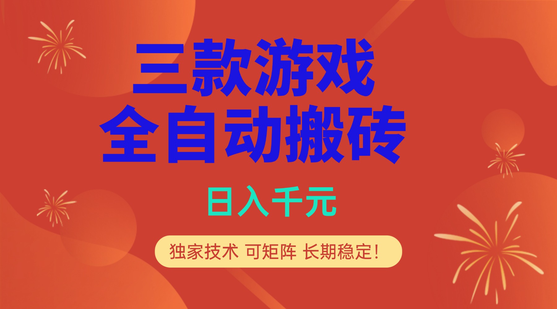 多款游戏搬砖全自动变现项目，日入千元，独家技术，可矩阵，长期稳定！-卿云社
