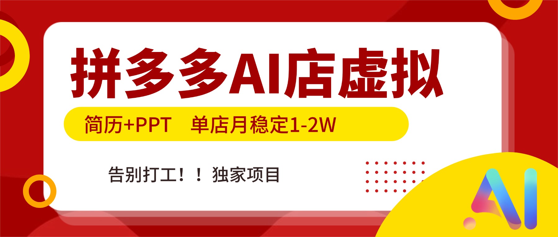 拼多多AI店，简历+PPT，单店月稳定1-2W，告别打工，独家项目！-卿云社