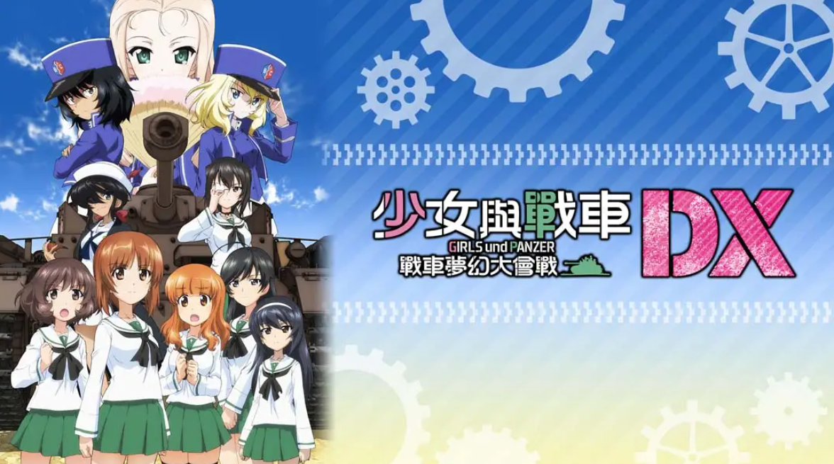 《少女与战车：梦幻坦克大会战DX》Switch中文版NSP下载 – 含1.0.3补丁-卿云社