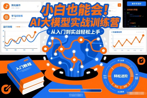 小白也能会！AI大模型实战训练营，从入门到实战轻松上手-卿云社