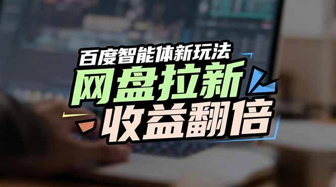 网盘拉新收益翻倍，百度AI智能体新玩法，抢占搜索首页流量-小艾项目网
