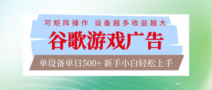 谷歌游戏广告 脚本全自动运行 单设备日入500+ 可矩阵放大，设备越多收益越大-卿云社