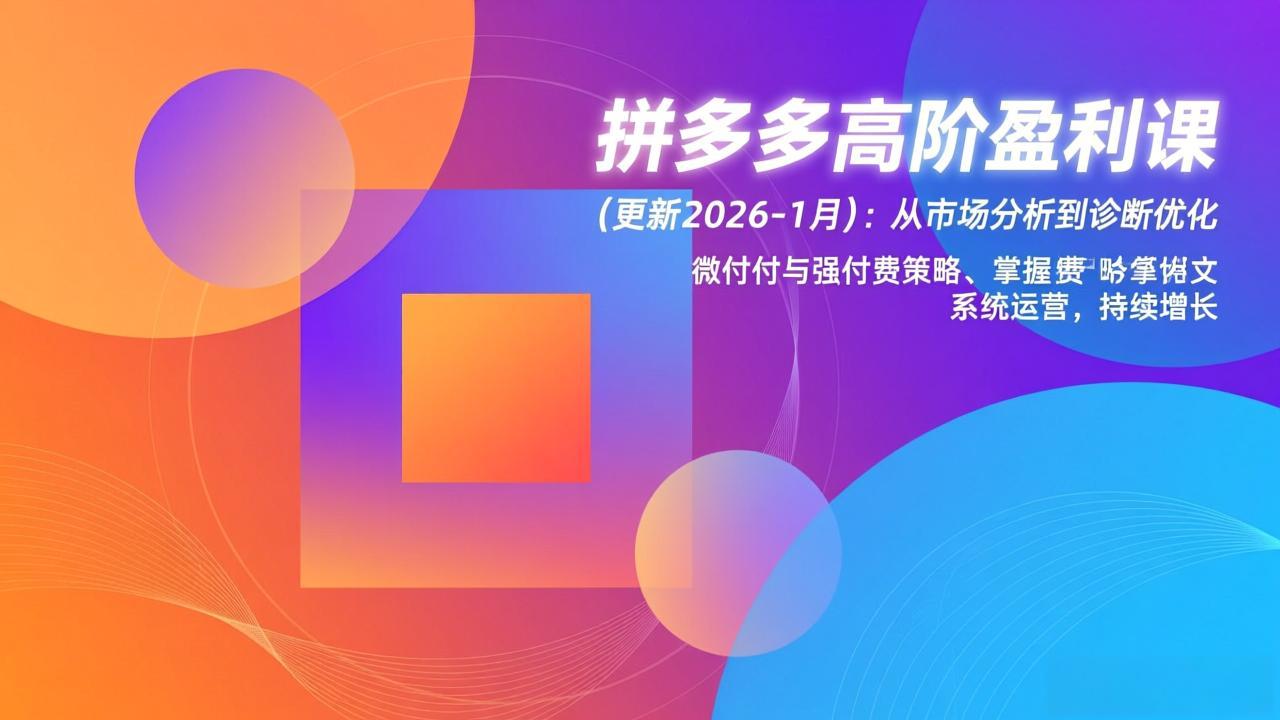 拼多多高阶盈利课(更新2026-1月-卿云社