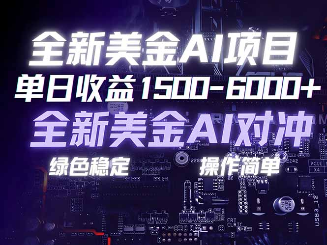 美金AI对冲项目，日入1500-6000+，绿色稳定，操作简单，创业副业首选，可批量放大-卿云社