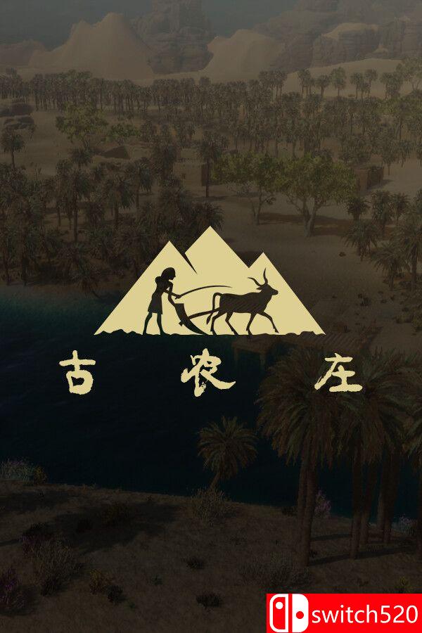 《古农庄（Ancient Farm）》官方中文 [中文/英文/日语]-卿云社