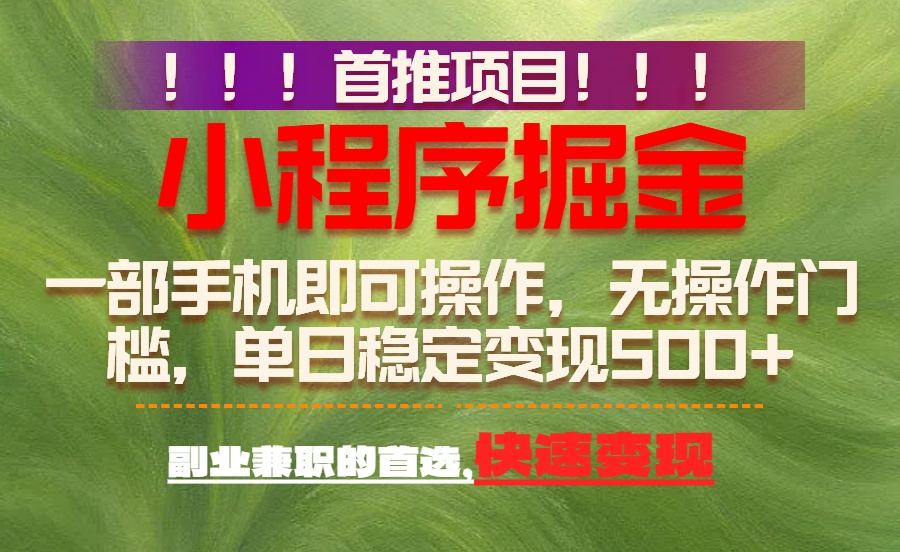首推项目：一部手机轻松日入500+，简单易上手，长期可做，副业首选-卿云社