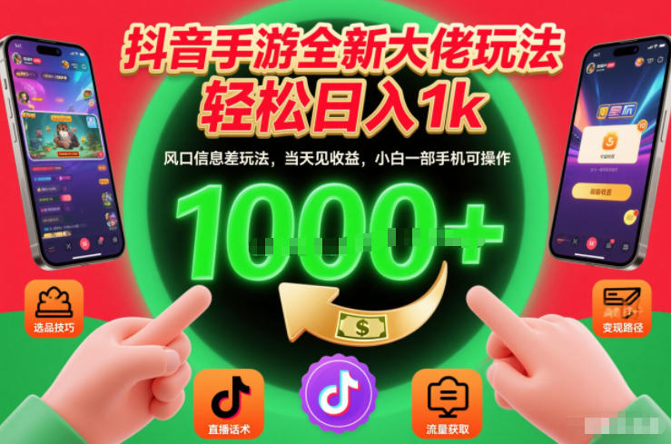 抖音手游全新大佬玩法，轻松日入1k，风口信息差玩法，当天见收益，小白一部手机可操作【揭秘】-卿云社