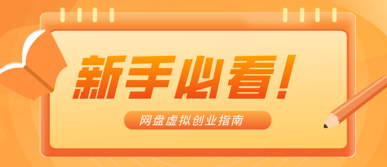 新手小白必看！零货源网盘虚拟产品创业指南，合规赚钱不踩坑-卿云社