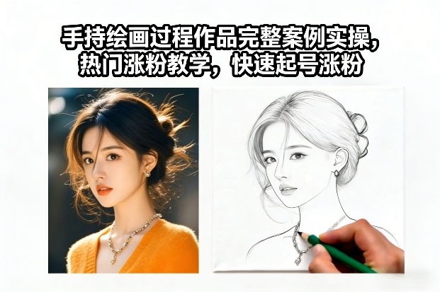 手持绘画过程作品完整案例实操，热门涨粉教学，快速起号涨粉-卿云社