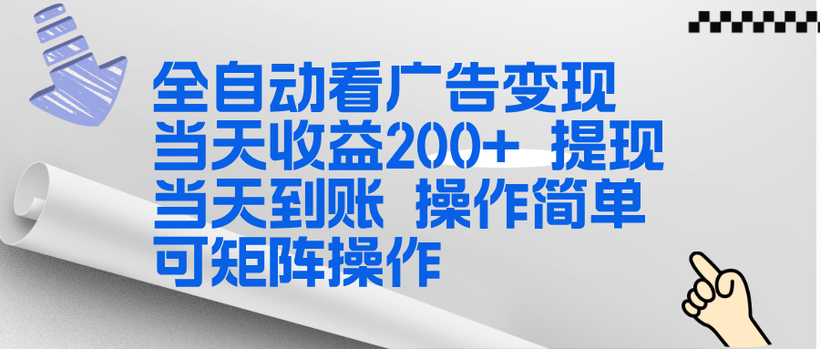 全新看广告挂机项目  操作简单，单机当天收益300+，体现当天到账，可矩阵操作-卿云社